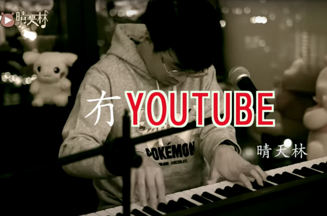 網絡唱作歌手晴天林推出新歌《冇YOUTUBE》。（晴天林YouTube截圖）