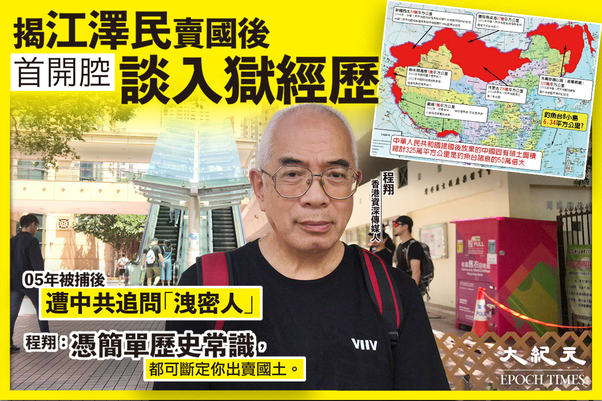 香港資深媒體人程翔日前在大紀元《珍言真語》節目講述2005年因揭露江澤民賣國而入獄的經歷。資料圖片。（大紀元製圖）