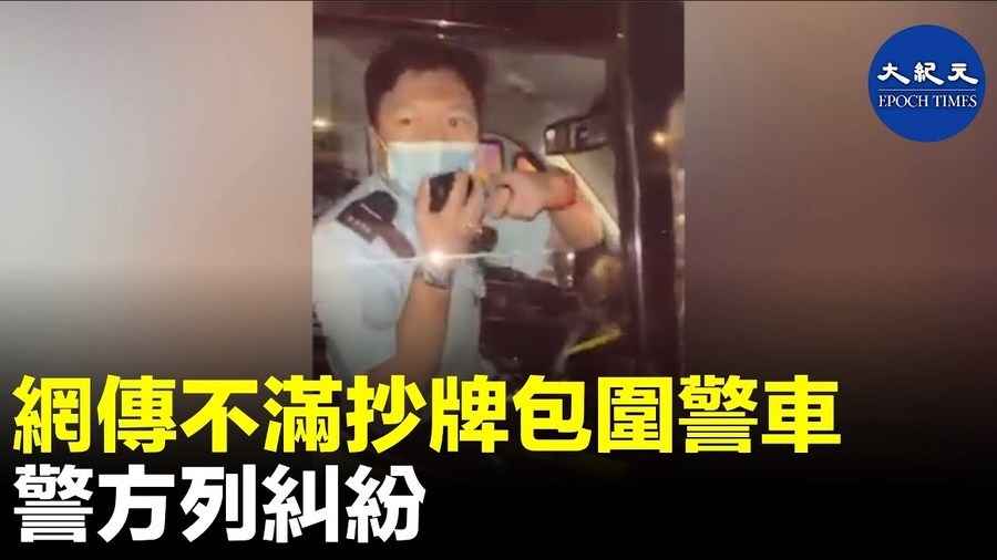 網傳不滿抄牌包圍警車 警方列糾紛