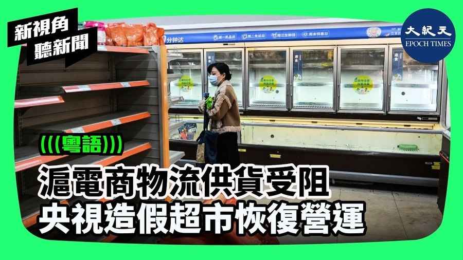 滬電商物流供貨受阻 央視造假超市恢復營運