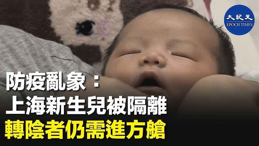 防疫亂象：上海新生兒被隔離 轉陰者仍需進方艙