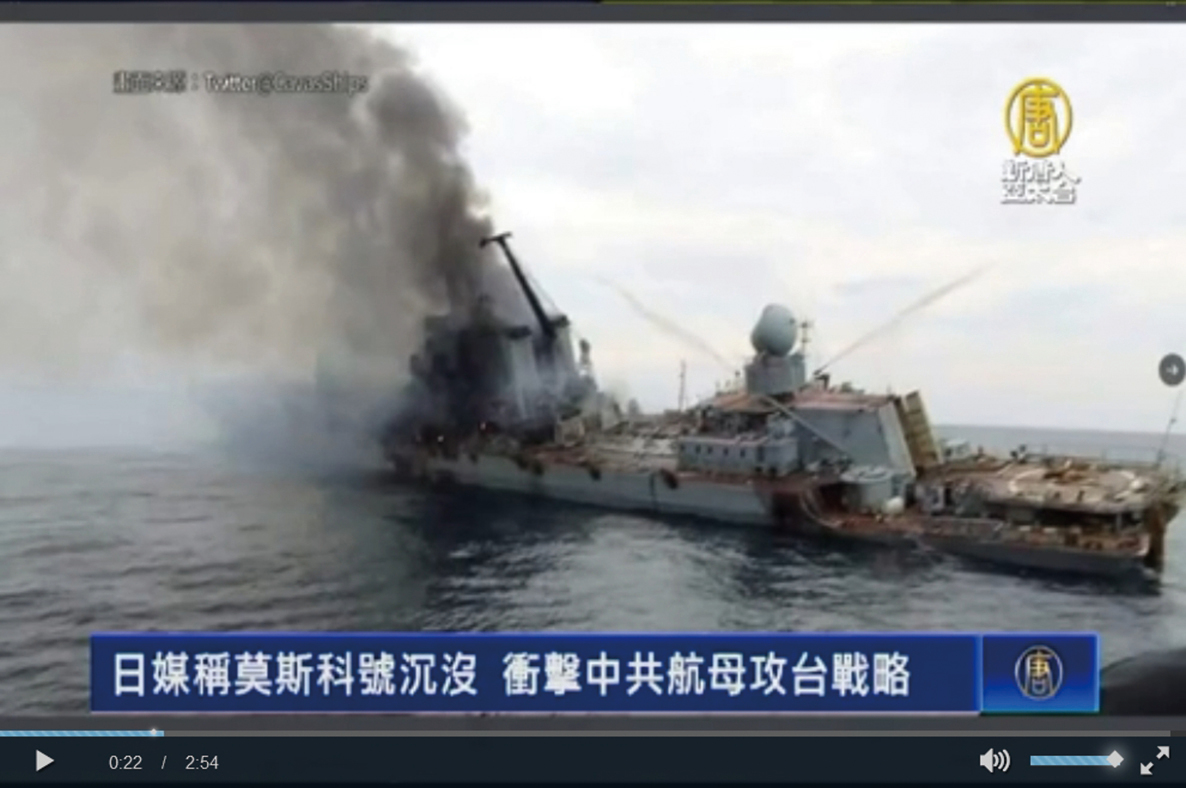 日媒稱「莫斯科號」沉沒，衝擊中共航母攻台戰略。（影片截圖）
