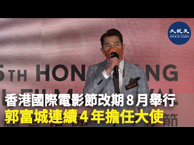 香港國際電影節改期8月舉行 郭富城連續4年擔任大使