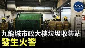 九龍城市政大樓垃圾收集站 發生火警