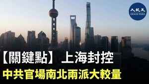 【關鍵點】上海封控 中共官場南北兩派大較量