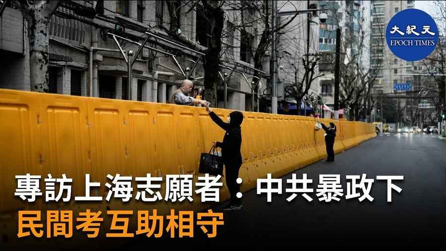 專訪上海志願者：中共暴政下 民間考互助相守