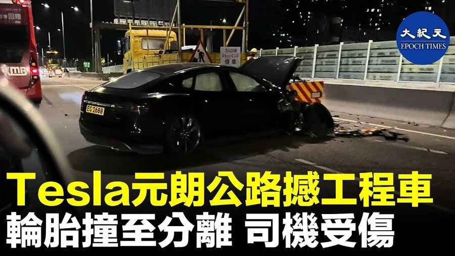 Tesla元朗公路撼工程車 輪胎撞致分離 司機受傷