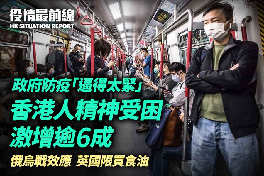 【4.25役情最前線】政府防疫「逼得太緊」 香港人精神受困激增愈六成