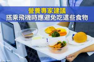 營養專家建議 搭乘飛機時應避免吃這些食物