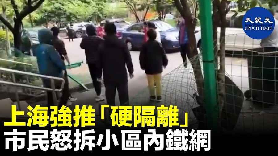 上海強推「硬隔離」 市民怒拆小區內鐵網