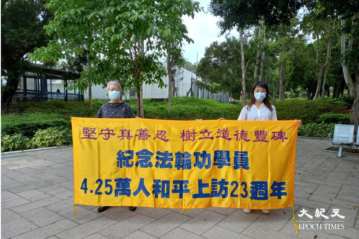 香港法輪功學員展示橫幅，紀念萬人4.25上訪23周年。（受訪者提供）