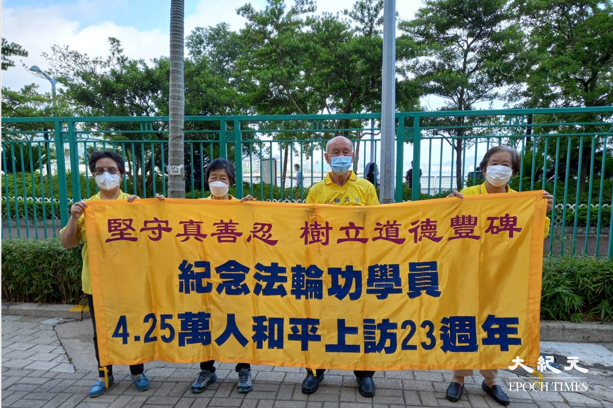 香港法輪功學員展示橫幅，紀念萬人4.25上訪23周年。（受訪者提供）