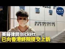 美籍律師Bickett已向香港終院提交上訴