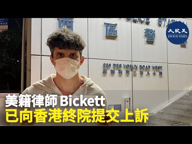 美籍律師Bickett已向香港終院提交上訴