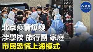北京疫情爆發 涉學校 旅行團 家庭 市民恐慌上海模式