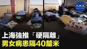 上海強推「硬隔離」 男女病患隔40釐米