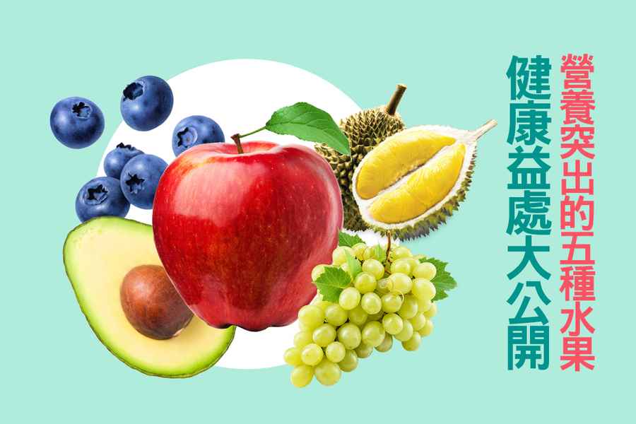 不止富含維他命 5種水果對健康益處大公開