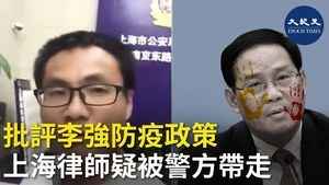批評李強防疫政策 上海律師疑被警方帶走