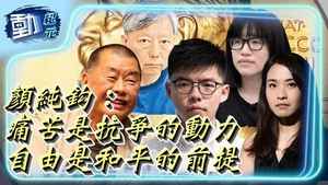 【紀元轉載】顏純鈎：痛苦是抗爭的動力 自由是和平的前提