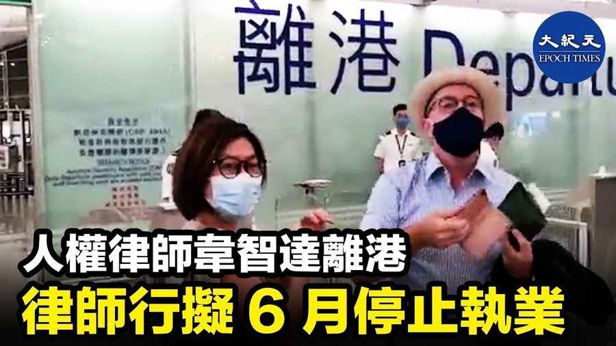 人權律師韋智達離港 律師行擬6月停止執業