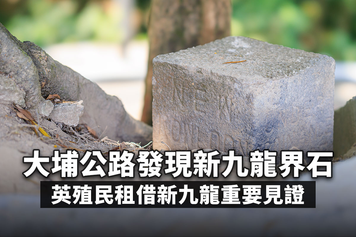 大埔公路郝德傑道發現的「新九龍／新界」界線界石，其中一面刻有「NEW KOWLOON」字樣。（陳仲明／大紀元）
