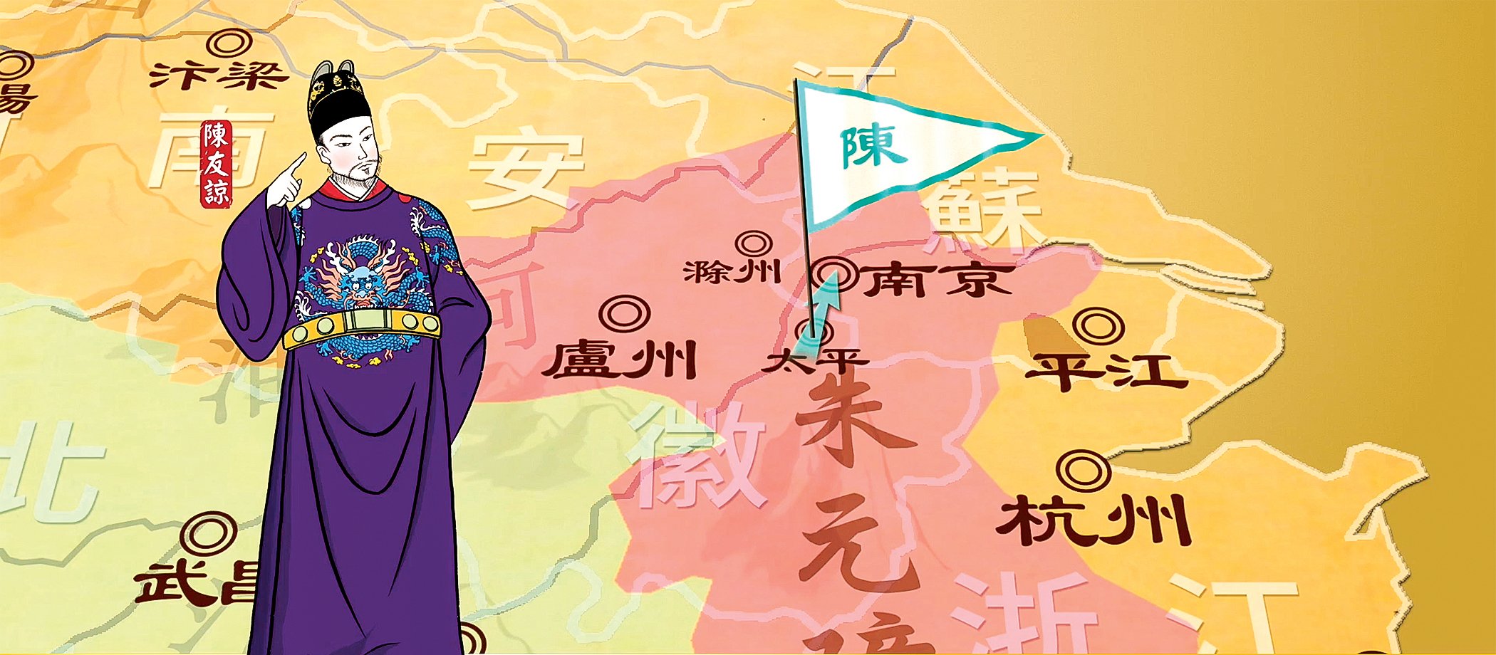 至正二十年，陳友諒大軍攻下太平城，隨即準備順江東下，攻打朱元璋所轄的南京。