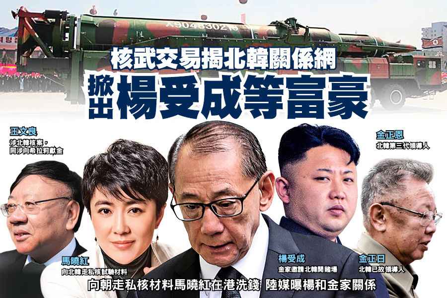 核武交易揭北韓關係網 掀出楊受成等富豪