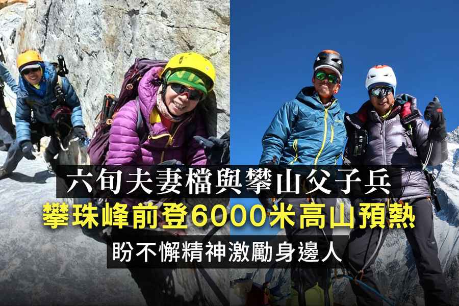 六旬夫妻檔與攀山父子兵攀珠峰前登6000米高山預熱 盼不懈精神激勵身邊人