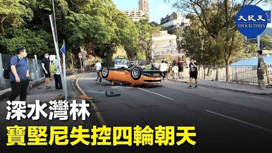 深水灣林 寶堅尼失控四輪朝天
