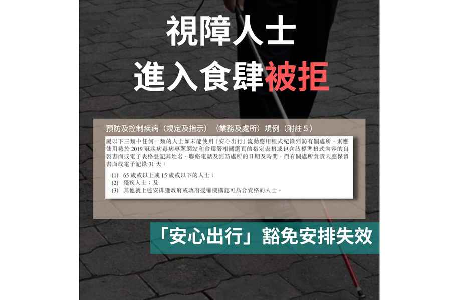 有食肆職員不熟「安心出行」豁免  視障人士被拒入食肆個案增