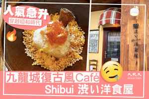 人氣急升！穿越昭和時代的九龍城復古風Café「Shibui渋い洋食屋」