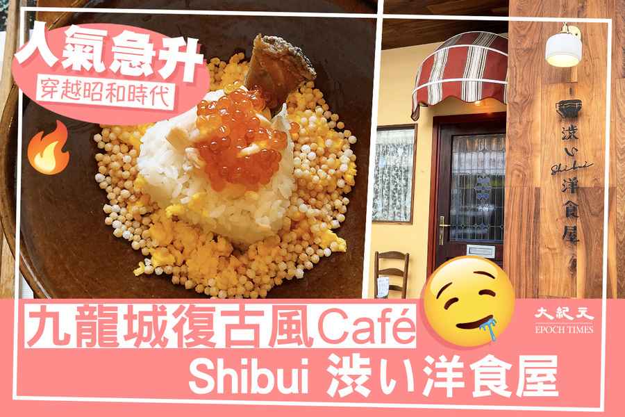 人氣急升！穿越昭和時代的九龍城復古風Café「Shibui渋い洋食屋」
