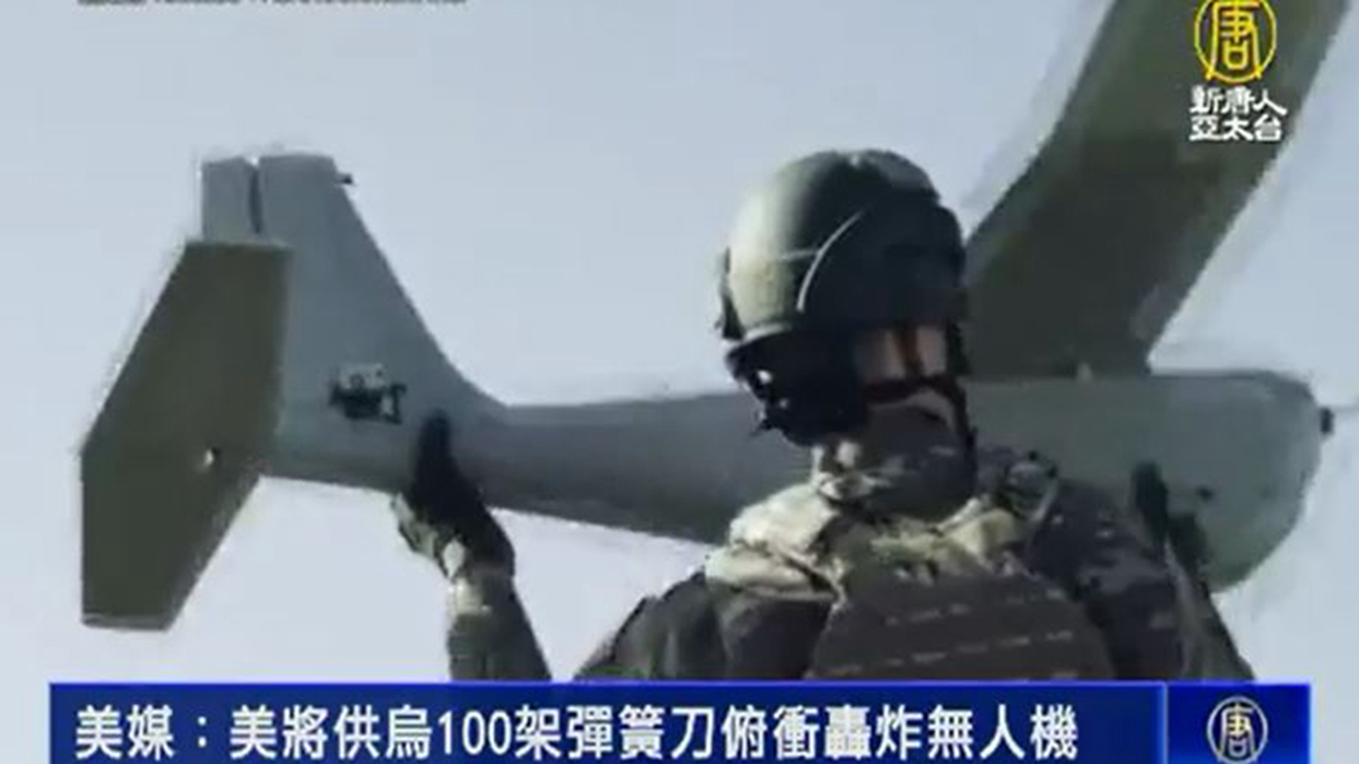 美國國防部將向烏克蘭提供彈簧刀無人機。（新唐人視頻截圖）