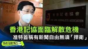 【關鍵點】香港記協面臨解散危機 准特首稱有新聞自由無須「捍衛」