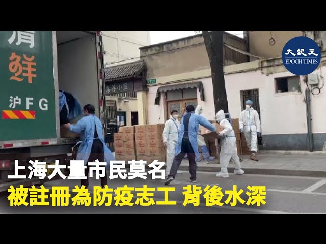 上海大量市民莫名被註冊為防疫志工 背後水深
