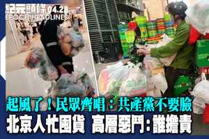 【4.28紀元頭條】北京人忙囤貨 高層惡鬥：誰擔責