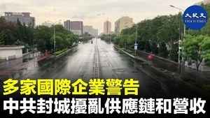 多家國際企業警告 中共封城擾亂供應鏈和營收