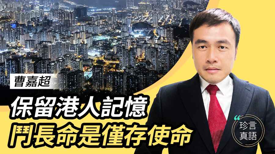 曹嘉超(下)：中共階段式改造社會  保留記憶鬥長命成使命