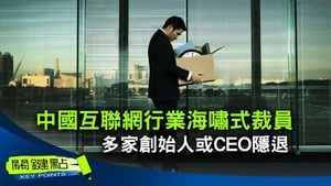 中國互聯網行業海嘯式裁員 多家創始人或CEO隱退