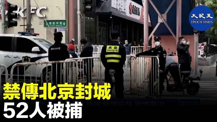 禁傳北京封城 52人被捕