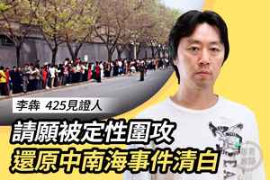 425見證人李犇：憶「四二五」和平上訪 難以想象煉功健體被政治化