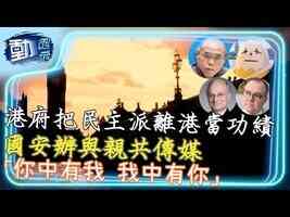 港府把民主派離港當功績 國安辦與親共傳媒「你中有我 我中有你」