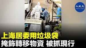 上海居委用垃圾袋掩飾轉移物資 被抓現行
