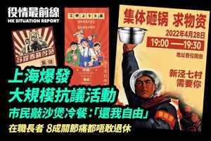 【5.2役情最前線】上海爆發大規模抗議活動 市民敲沙煲冷餐：還我自由