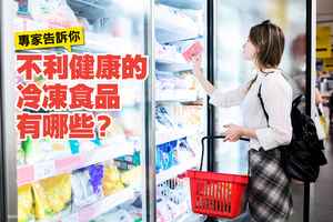 不利健康的冷凍食品有哪些？專家告訴你