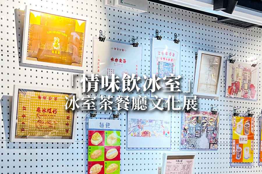 「情味飲冰室」冰室茶餐廳文化展