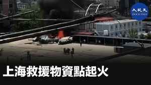上海不同的救援物資點起火