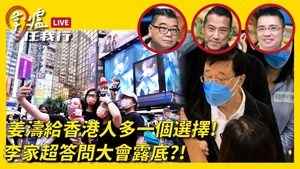 【圍爐任我行】姜濤給香港人多一個選擇！李家超答問大會露底？！