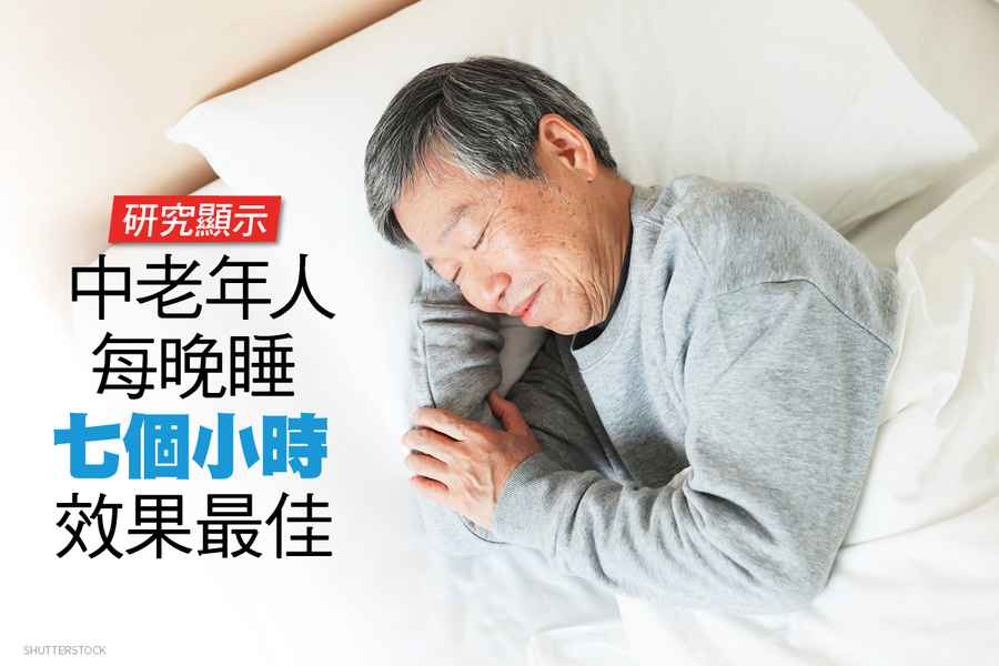 研究：中老年人每晚睡七個小時效果最佳