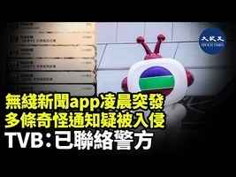 無綫新聞app突發多條奇怪通知疑被入侵 TVB：已聯絡警方